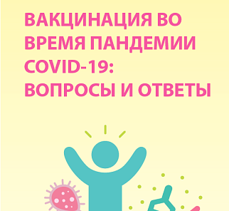 Новые инфо материалы по иммунизации во время пандемии COVID-19